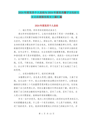 2024年度党员个人总结与2024年度党员圈子文化好人主义自查报告范文三篇汇编
