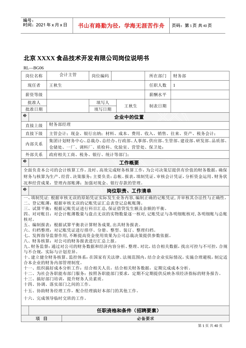 北京某某食品公司岗位说明书_第1页