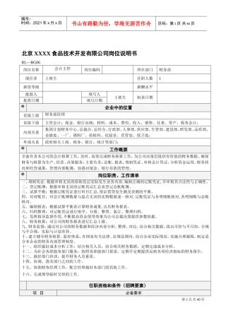 北京某某食品公司岗位说明书