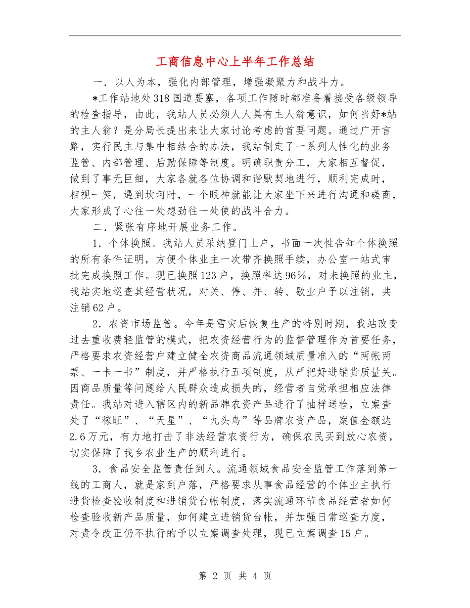 工商信息中心上半年工作总结【新版】_第2页