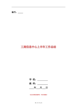 工商信息中心上半年工作总结【新版】