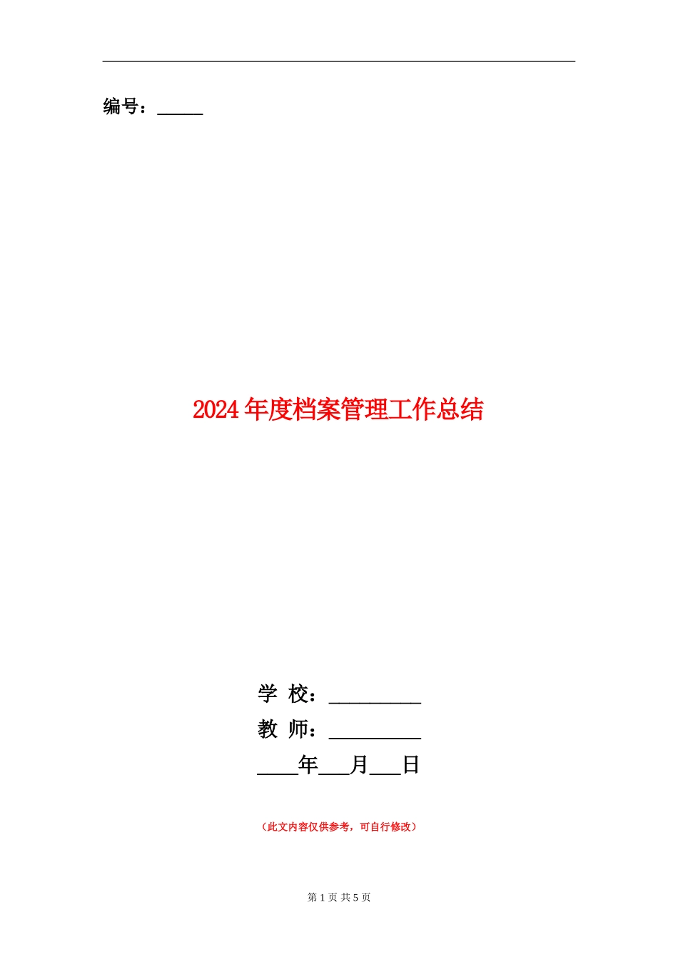 2024年度档案管理工作总结_第1页