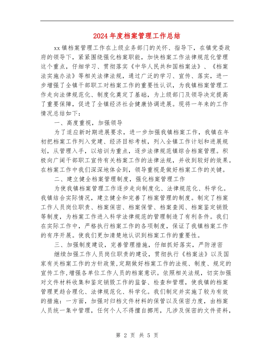 2024年度档案管理工作总结_第2页
