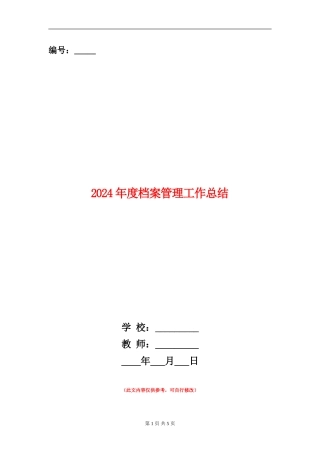 2024年度档案管理工作总结
