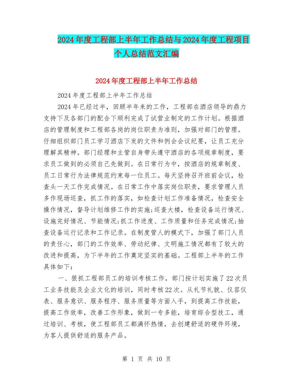 2024年度工程部上半年工作总结与2024年度工程项目个人总结范文汇编_第1页