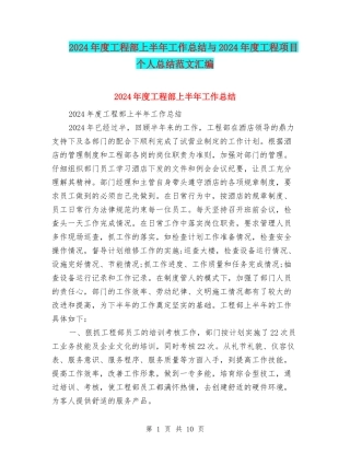 2024年度工程部上半年工作总结与2024年度工程项目个人总结范文汇编