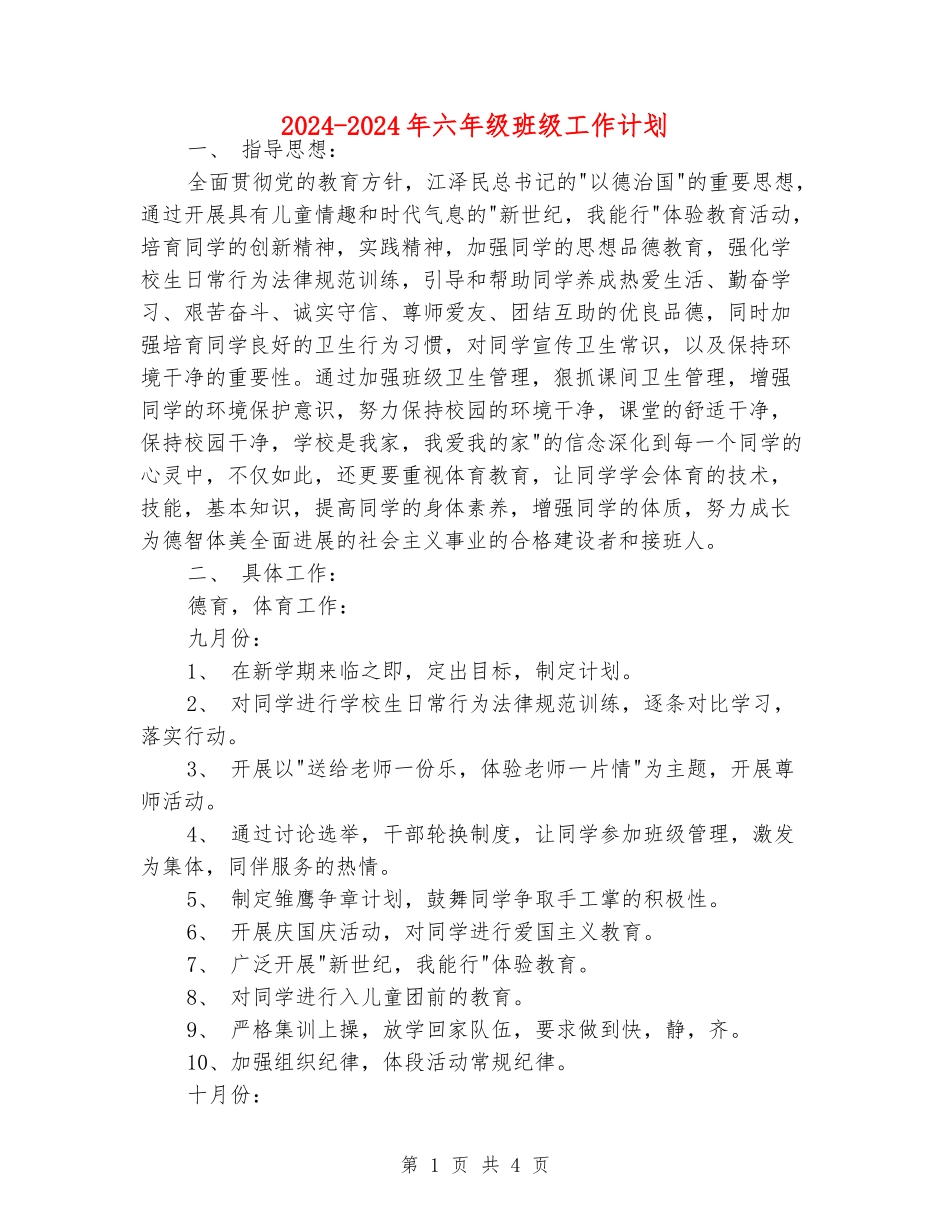 2024-2024年六年级班级工作计划_第1页