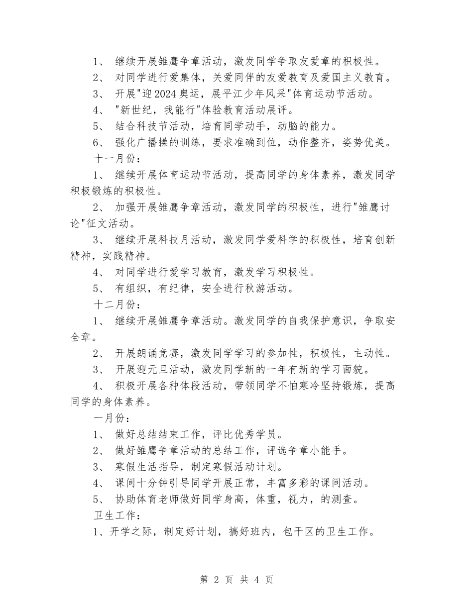 2024-2024年六年级班级工作计划_第2页