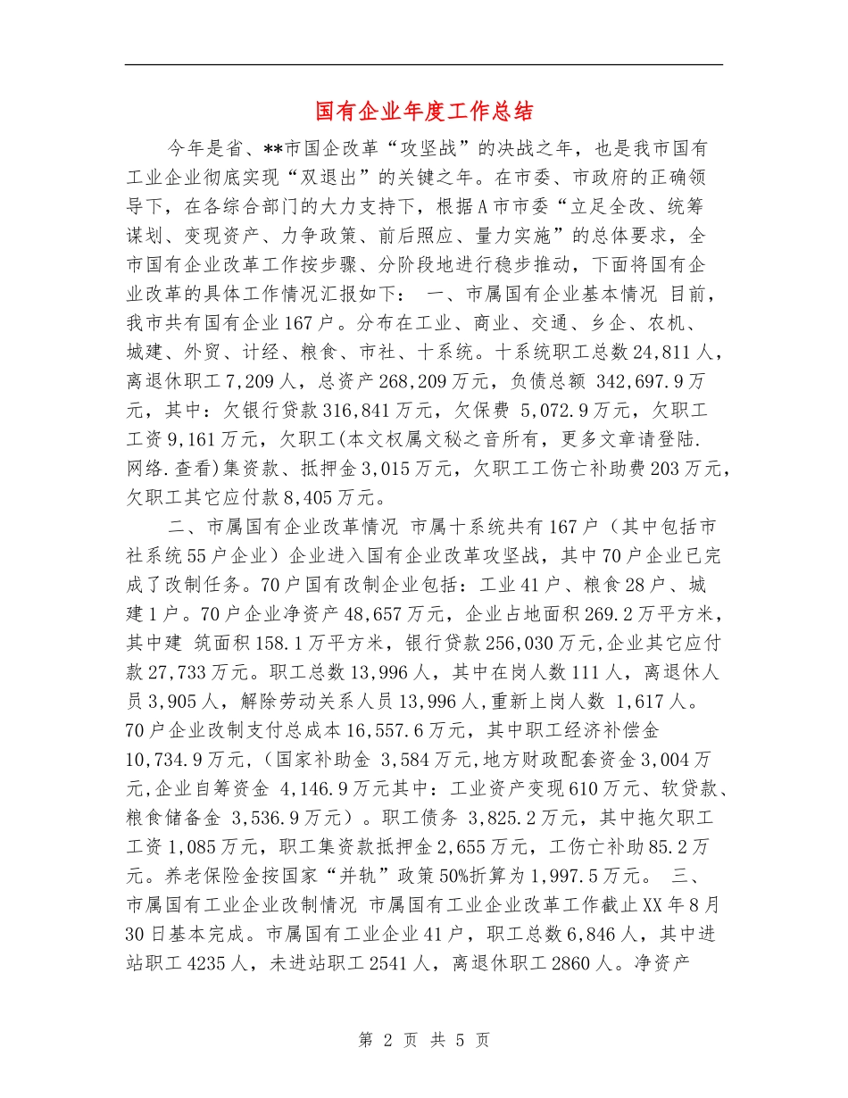 国有企业年度工作总结_第2页