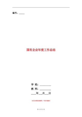 国有企业年度工作总结