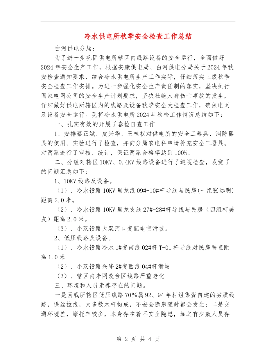 冷水供电所秋季安全检查工作总结_第2页