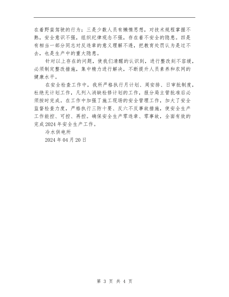 冷水供电所秋季安全检查工作总结_第3页
