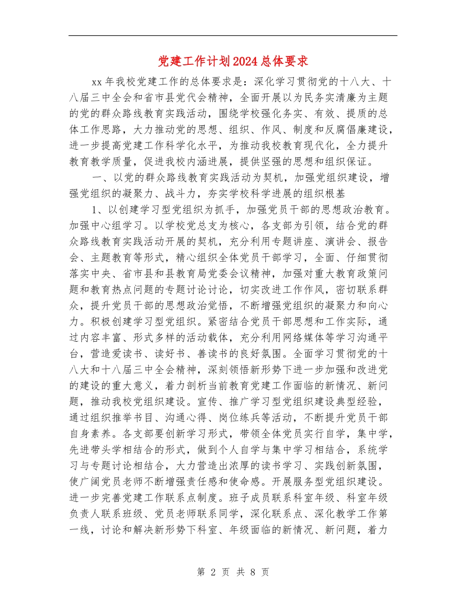 党建工作计划2024总体要求_第2页