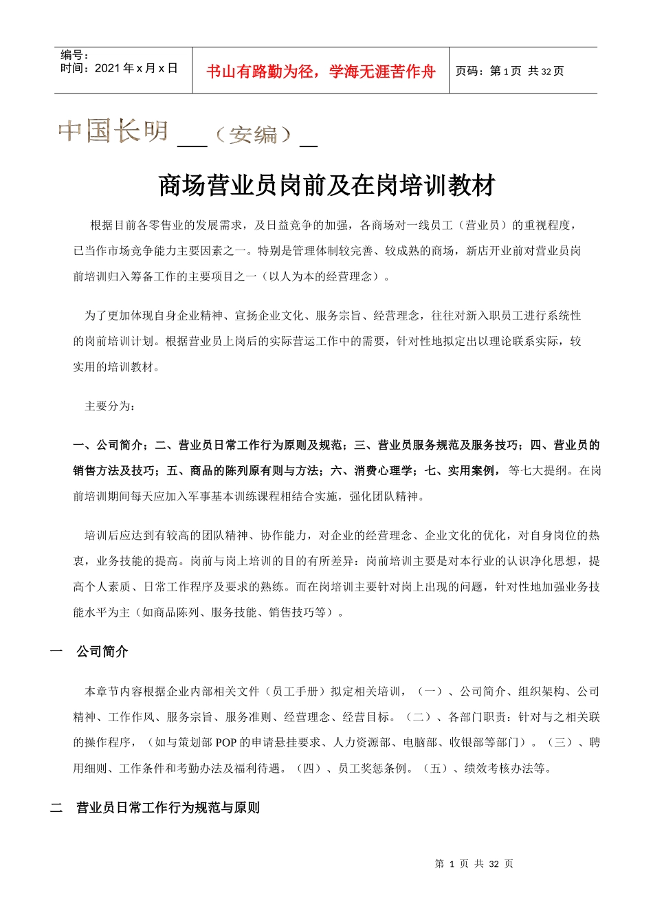 商场营业员岗前及在岗培训教材_第1页