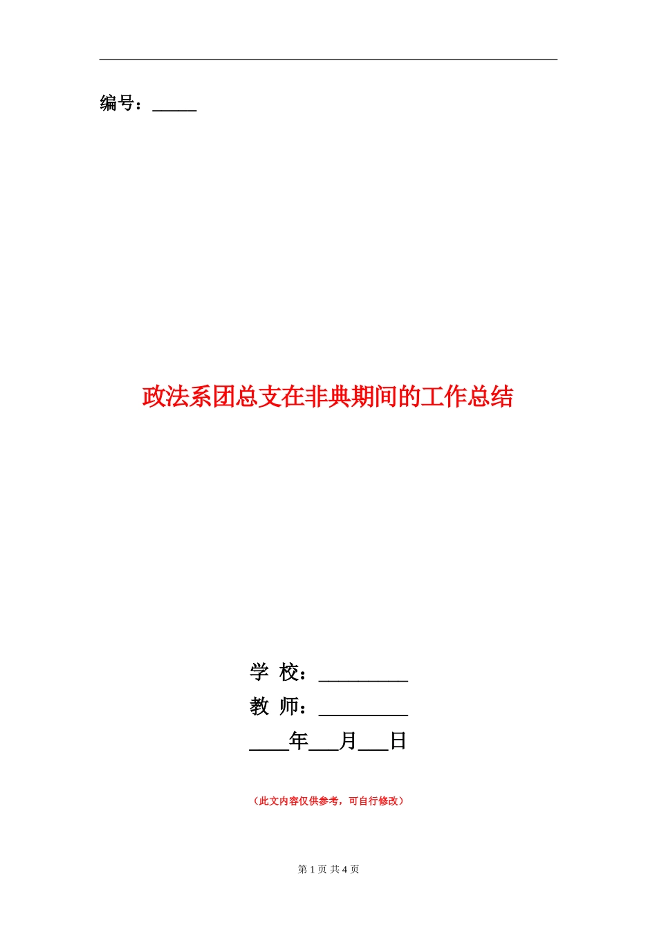 政法系团总支在非典期间的工作总结_第1页