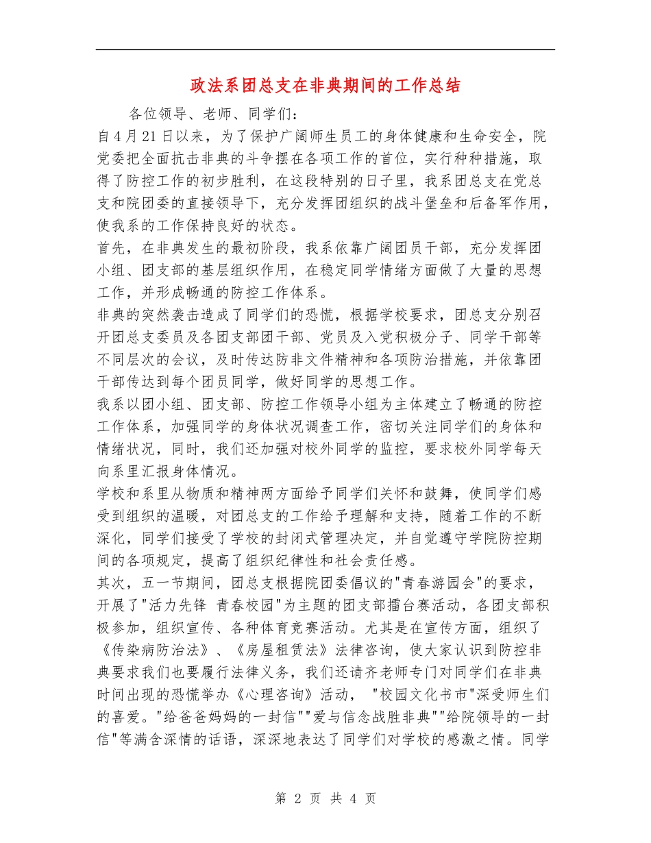 政法系团总支在非典期间的工作总结_第2页