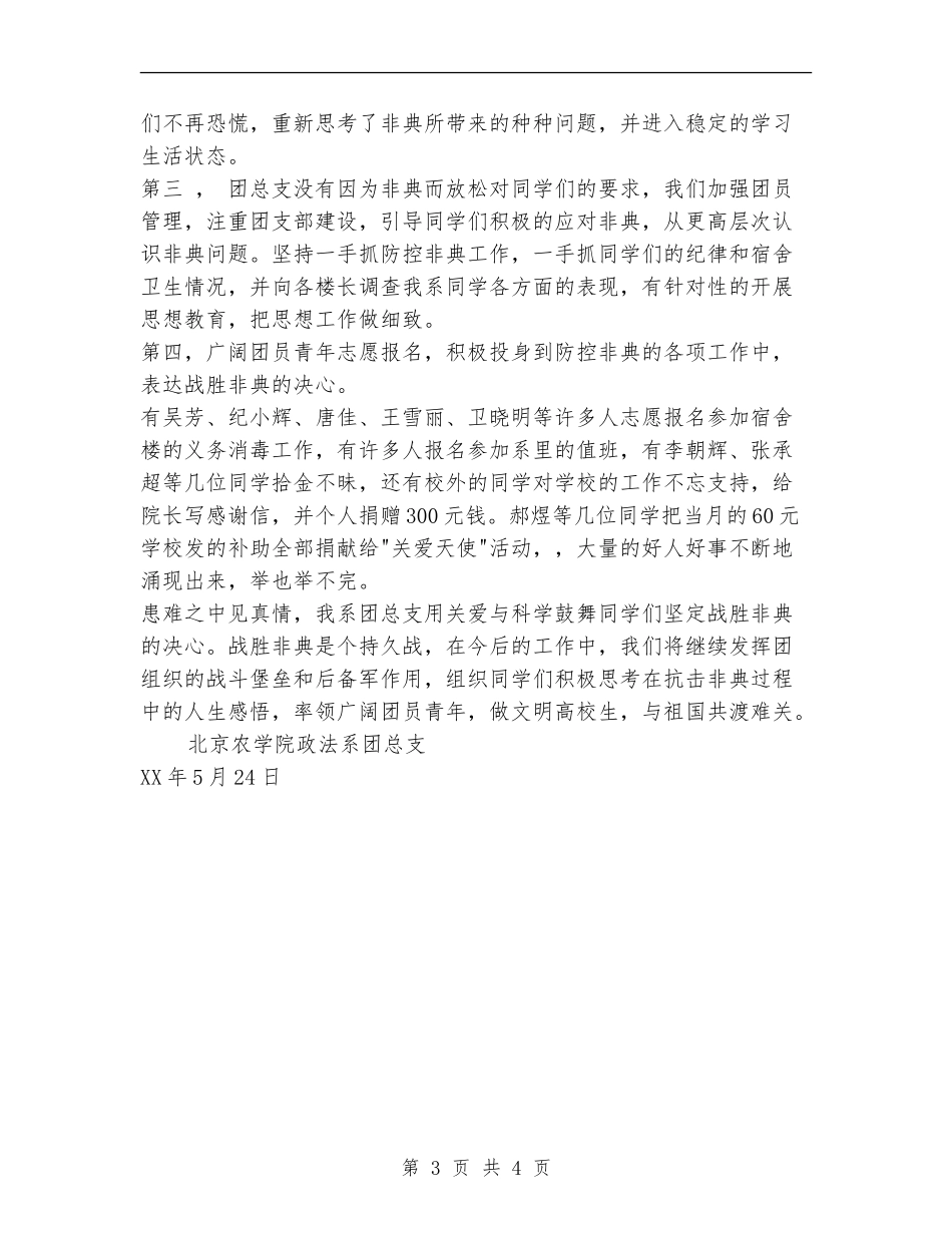 政法系团总支在非典期间的工作总结_第3页