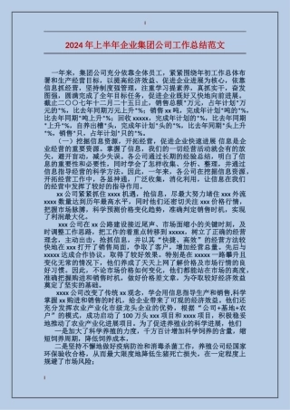 2017年上半年企业集团公司工作总结范文