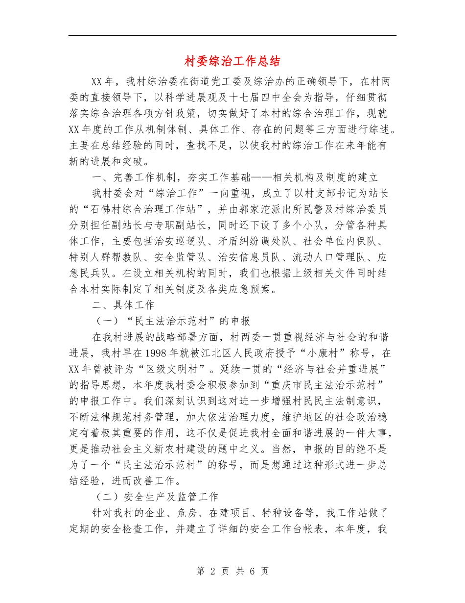 村委综治工作总结_第2页