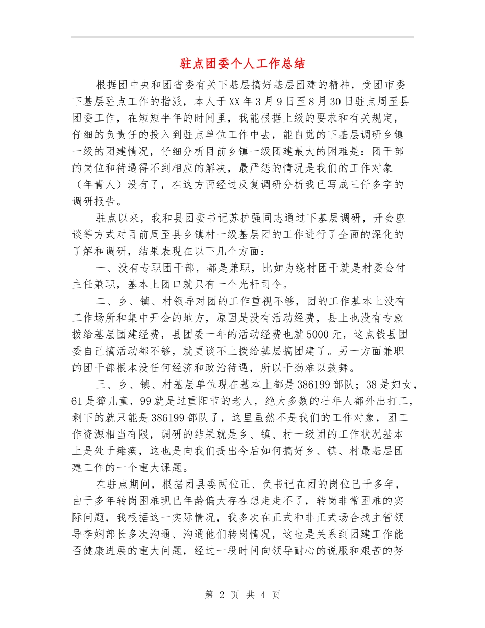 驻点团委个人工作总结_第2页