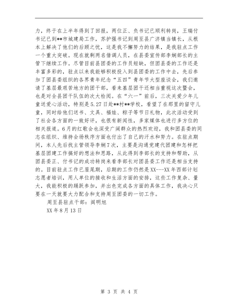 驻点团委个人工作总结_第3页