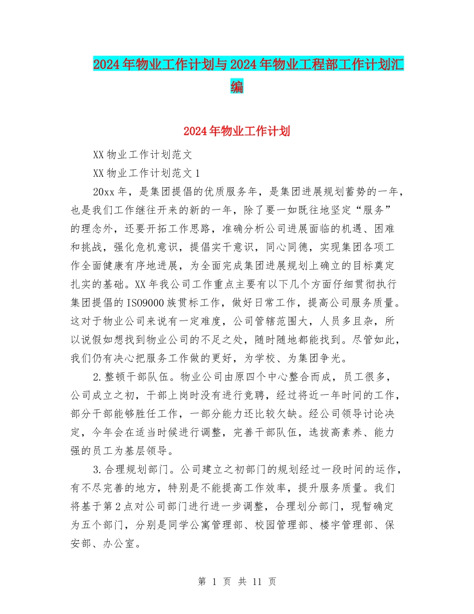 2024年物业工作计划与2024年物业工程部工作计划汇编_第1页
