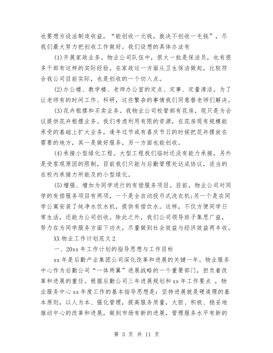 2024年物业工作计划与2024年物业工程部工作计划汇编_第3页