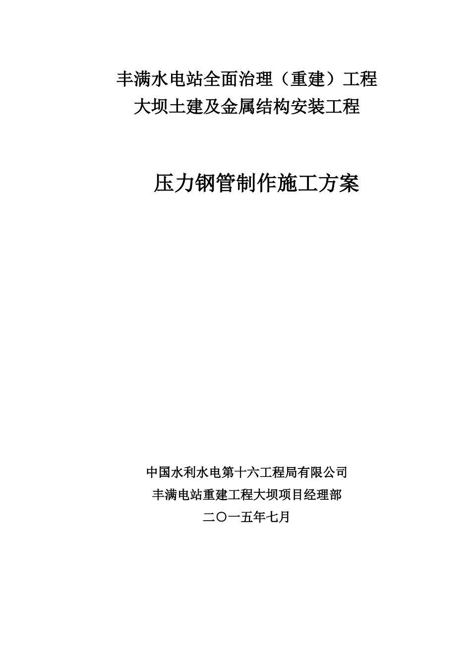 压力钢管制作施工方案_第1页
