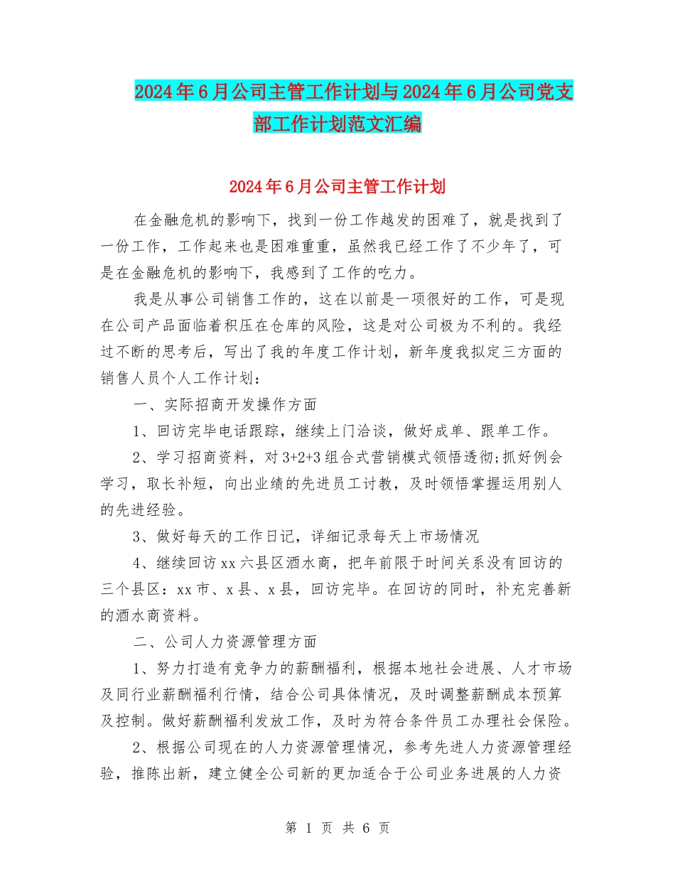 2024年6月公司主管工作计划与2024年6月公司党支部工作计划范文汇编_第1页