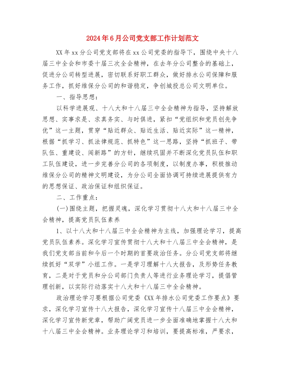 2024年6月公司主管工作计划与2024年6月公司党支部工作计划范文汇编_第3页