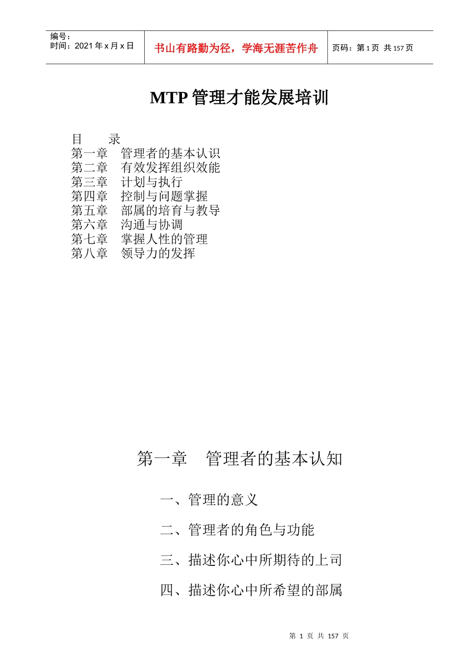 人力资源-2022MTP管理才能发展培训_第1页