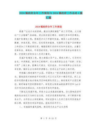 2024镇政府全年工作规划与2024镇政府工作总结4篇汇编