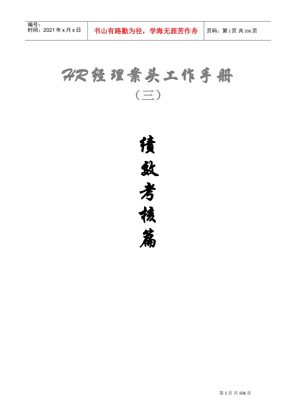 人力资源-2022HR经理案头工作手册之绩效考核篇_第1页