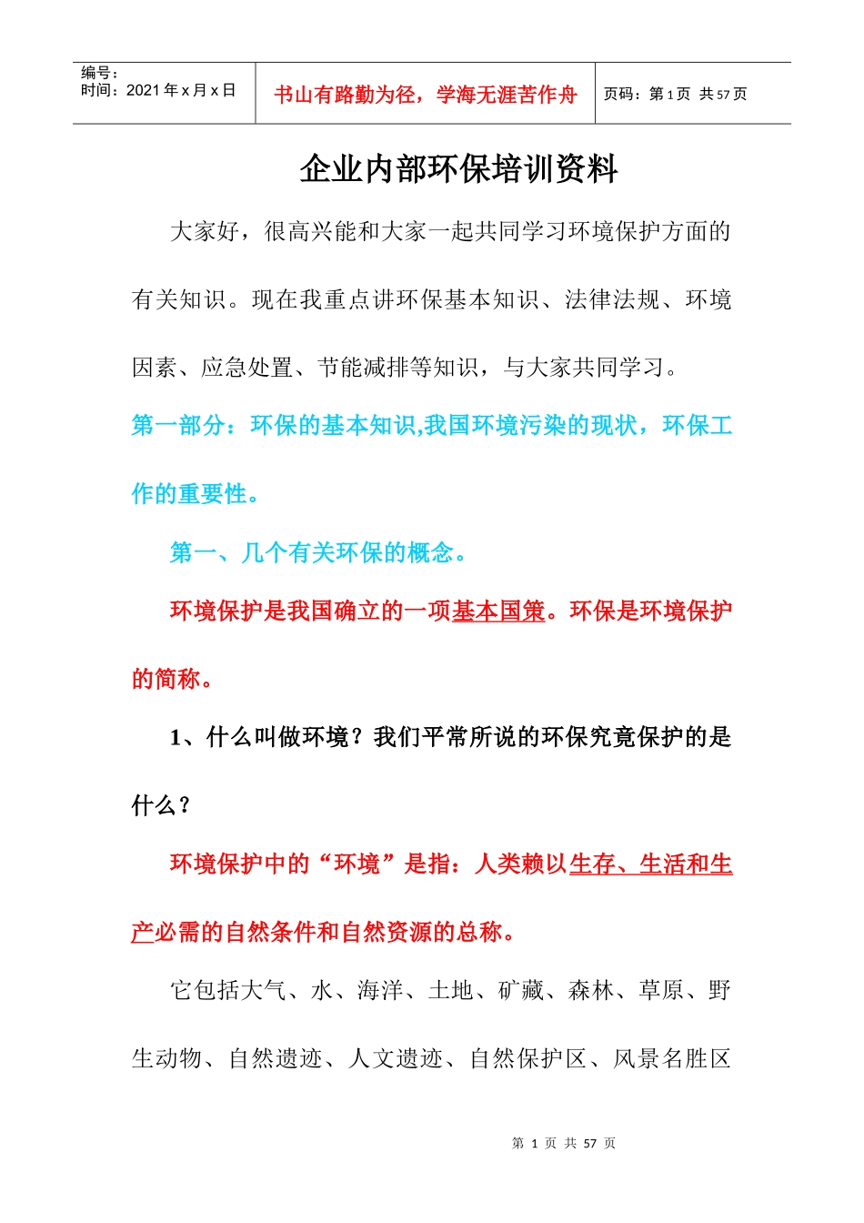 企业内部环保培训资料_第1页