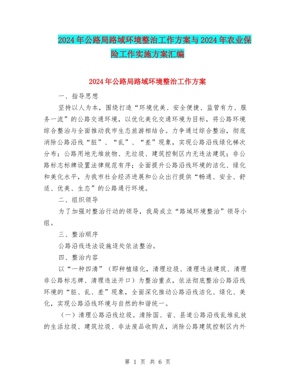 2024年公路局路域环境整治工作方案与2024年农业保险工作实施方案汇编_第1页