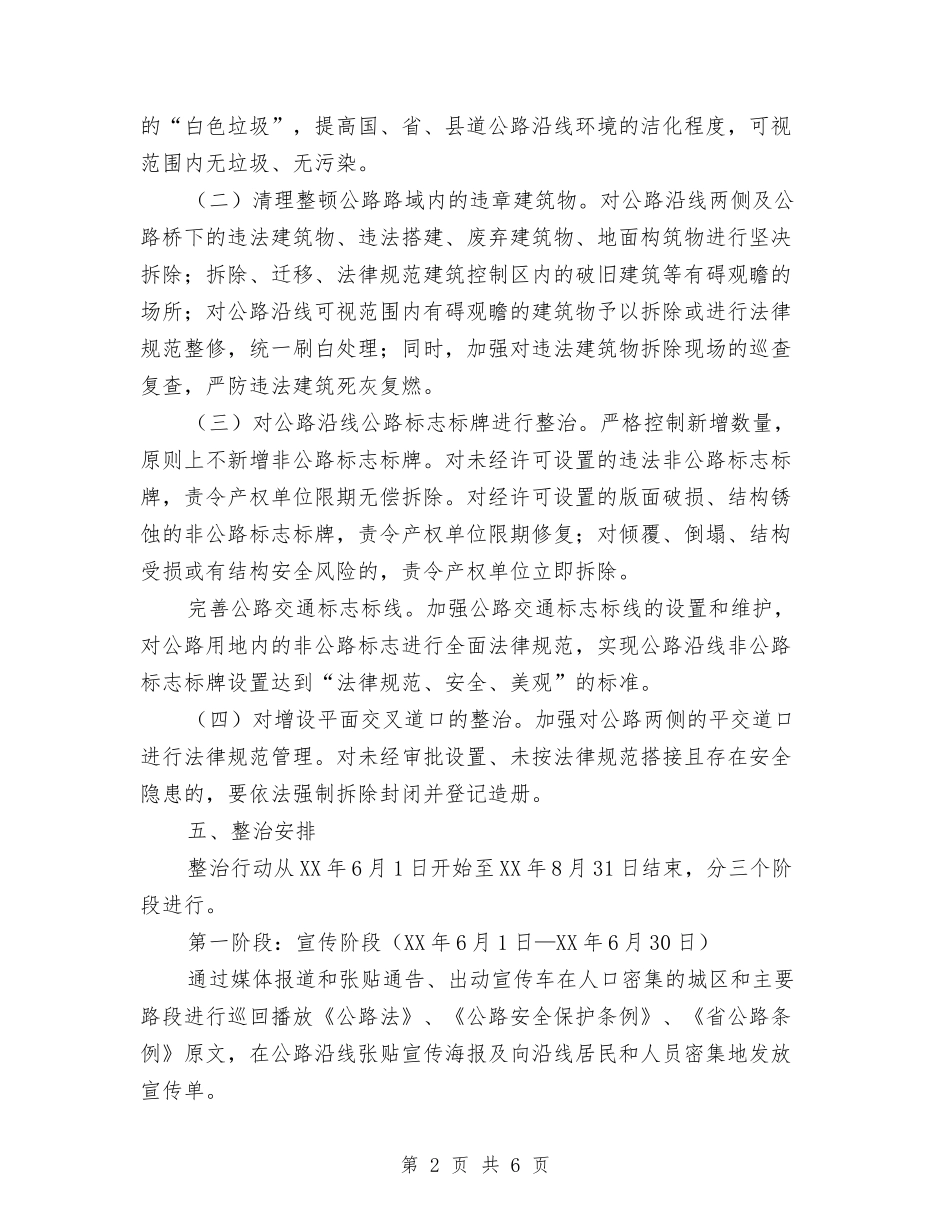 2024年公路局路域环境整治工作方案与2024年农业保险工作实施方案汇编_第2页