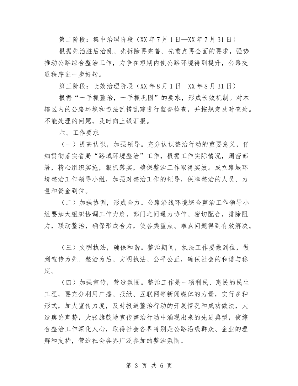 2024年公路局路域环境整治工作方案与2024年农业保险工作实施方案汇编_第3页