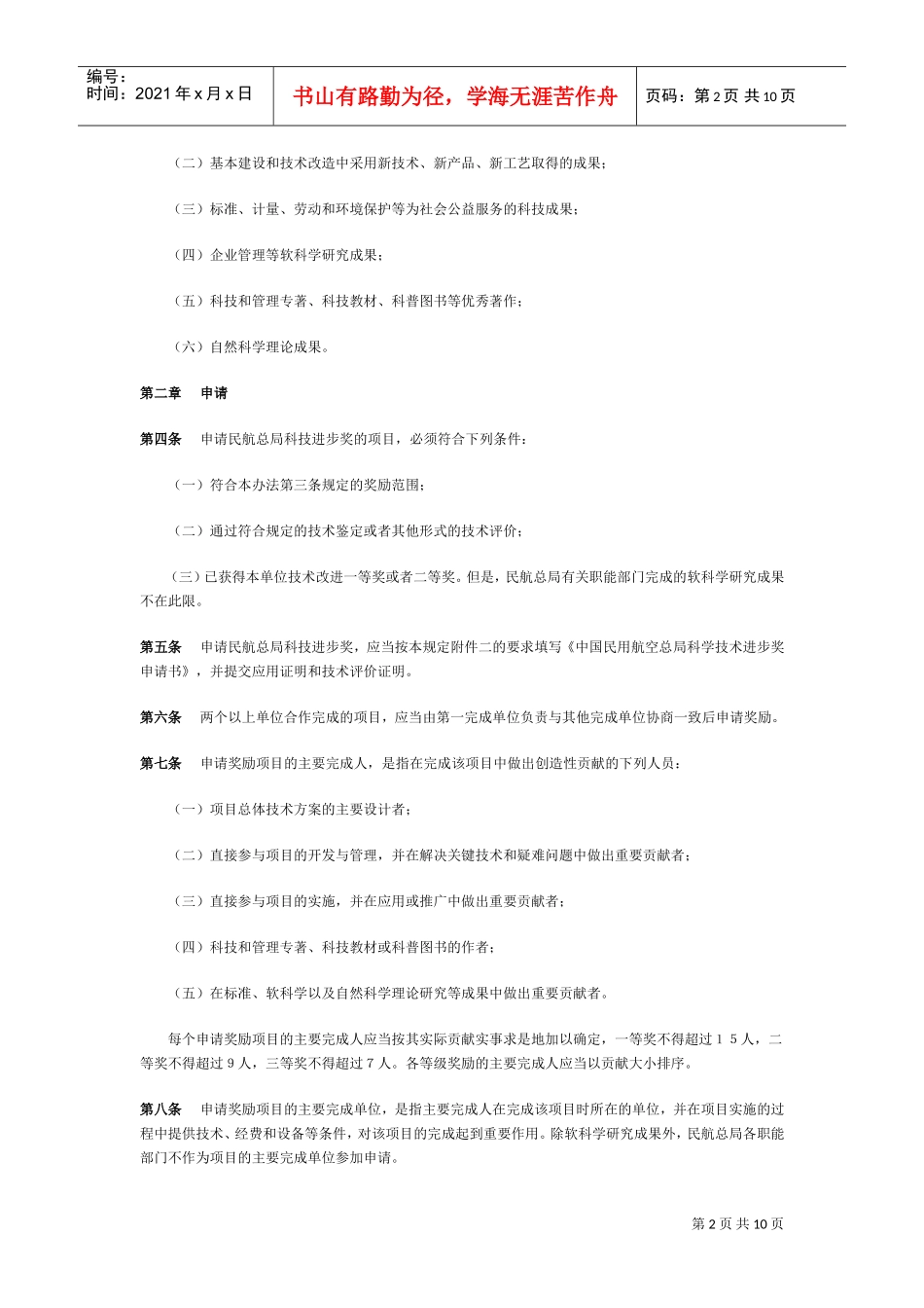 中国民用航空总局科学技术奖励制度_第2页