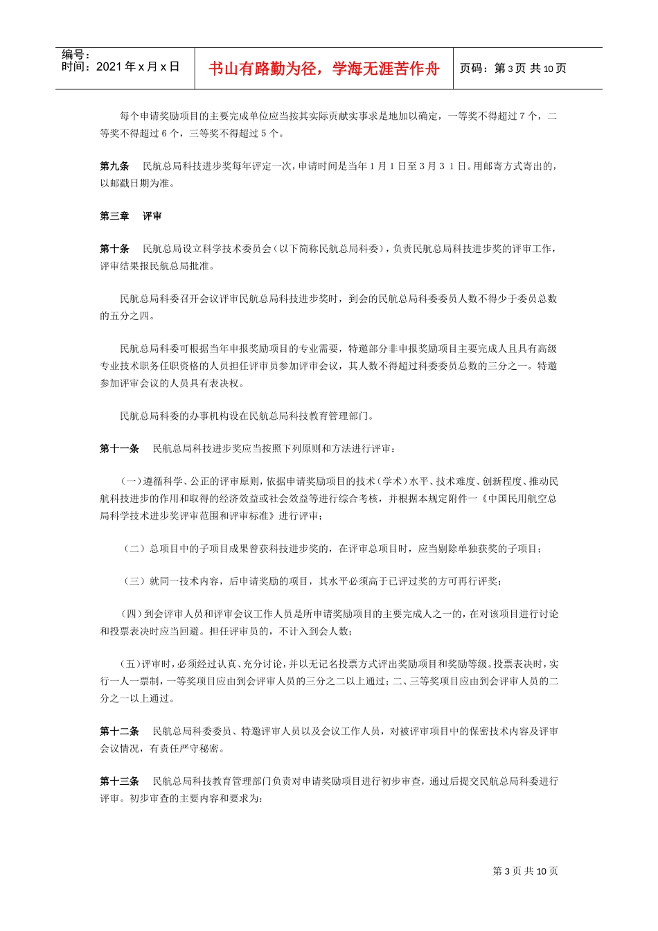 中国民用航空总局科学技术奖励制度_第3页