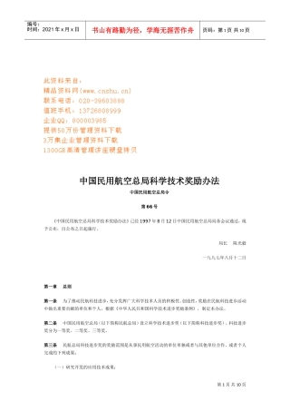 中国民用航空总局科学技术奖励制度