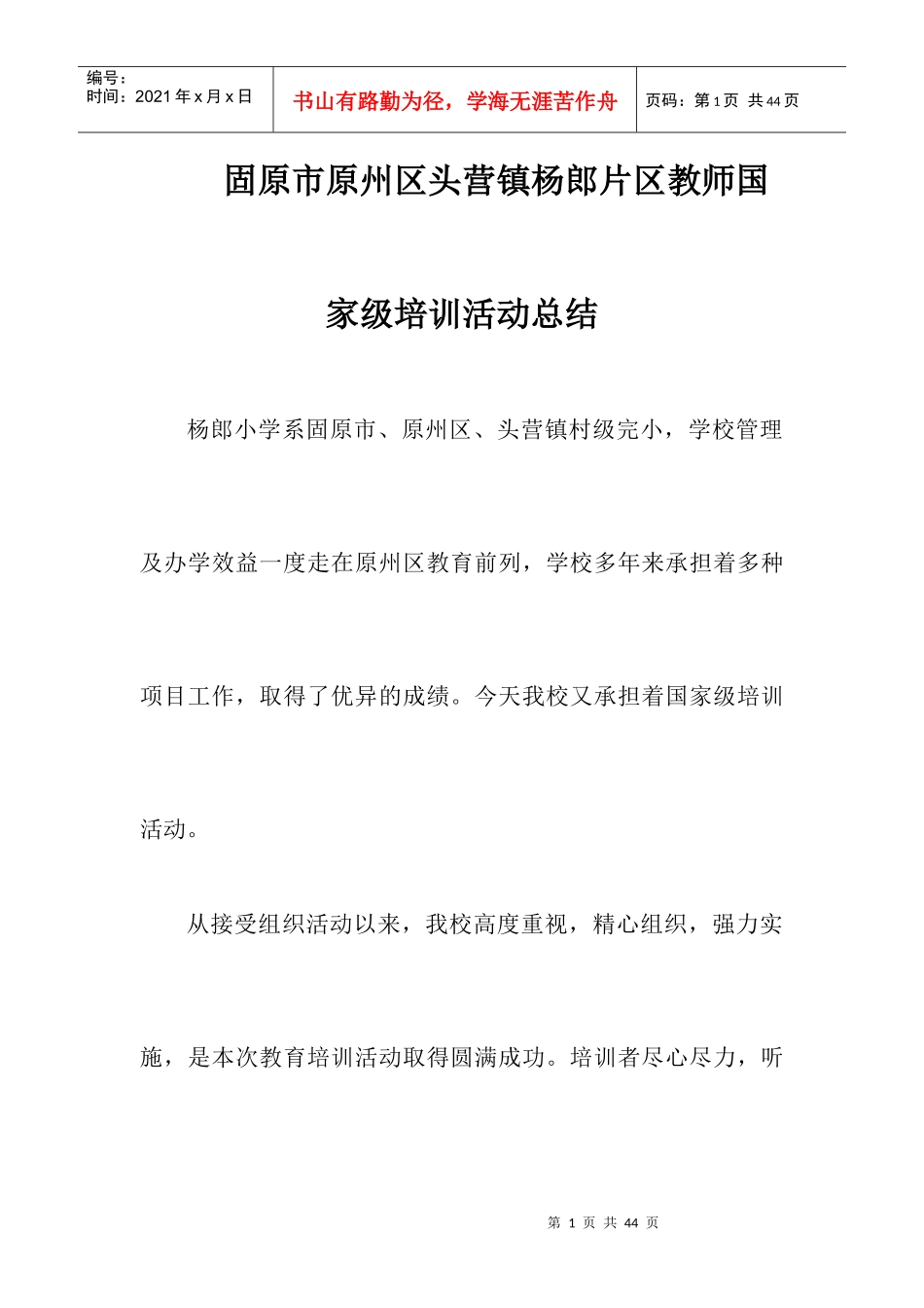 固原市原州长区头营镇杨郎片区教师国家级培训活动总结_第1页