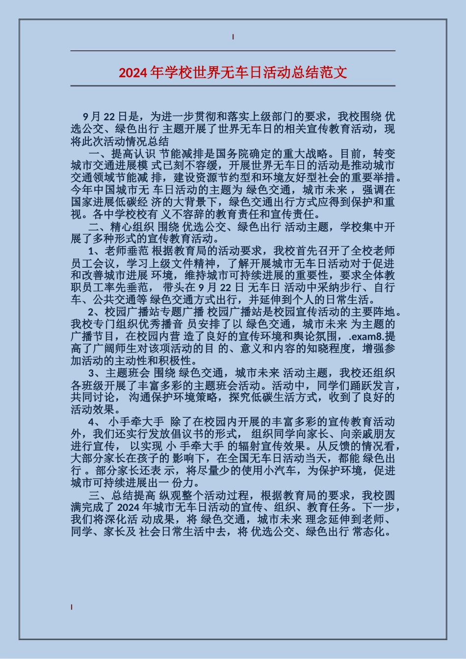 2024年学校世界无车日活动总结范文_第1页