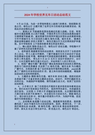 2024年学校世界无车日活动总结范文