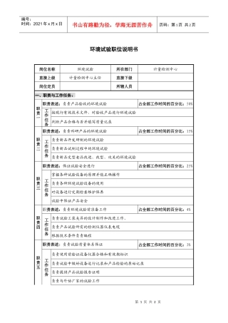 仪器生产企业环境试验职位说明书