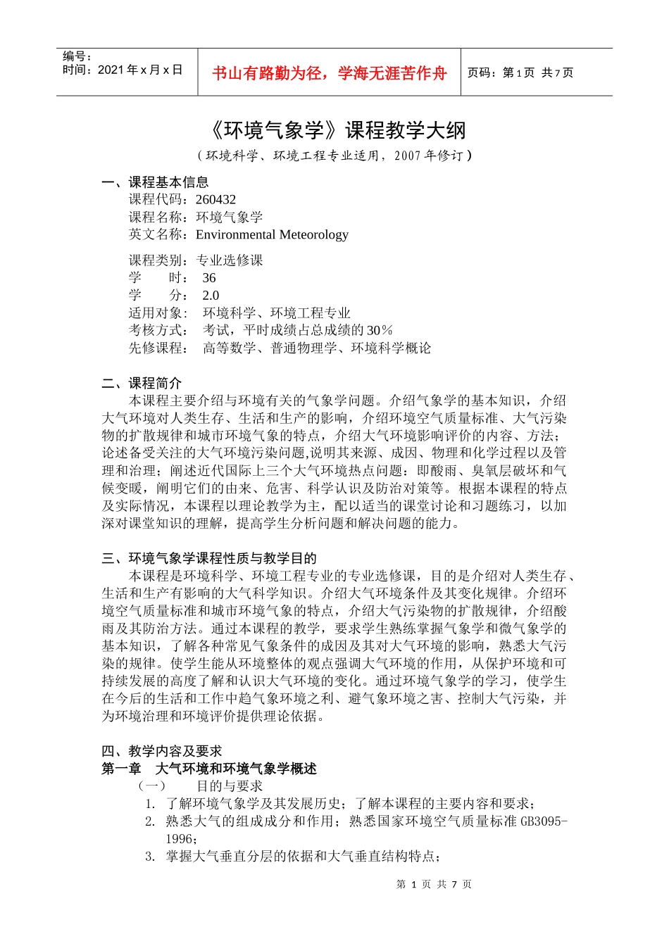 《环境气象学》教学大纲_第1页