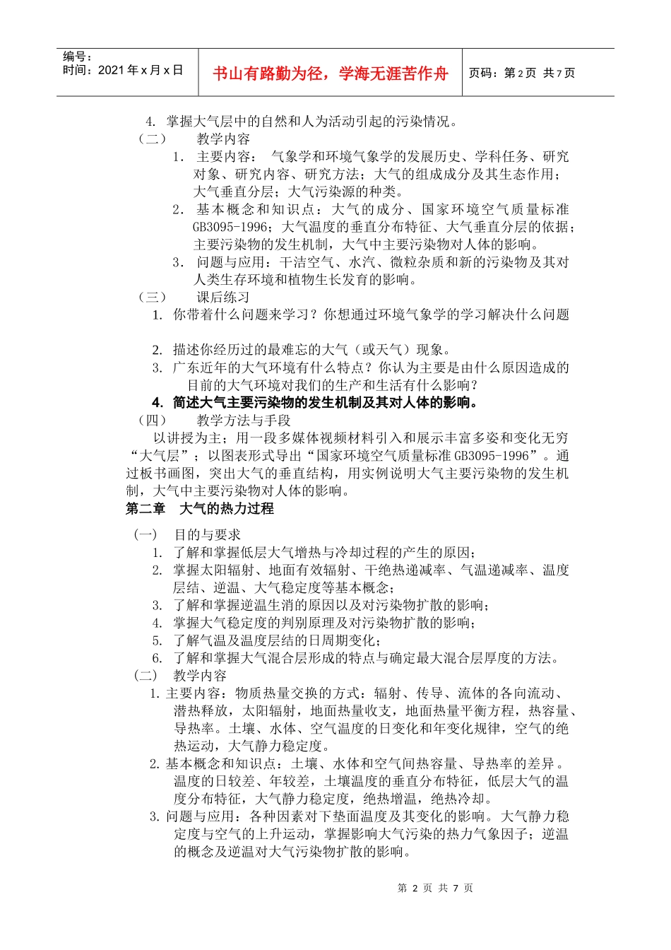 《环境气象学》教学大纲_第2页