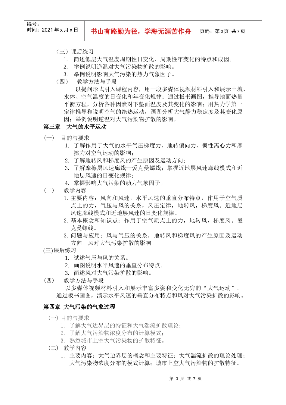 《环境气象学》教学大纲_第3页