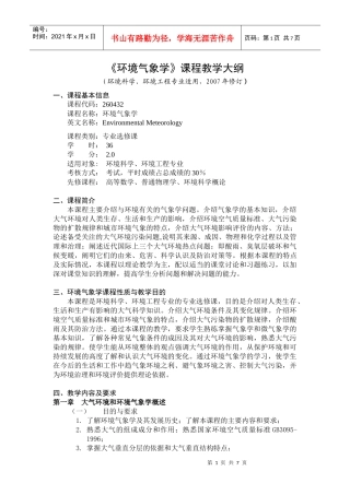 《环境气象学》教学大纲