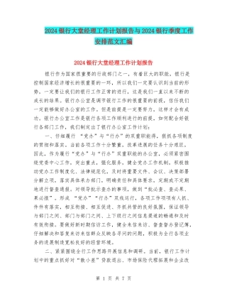 2024银行大堂经理工作计划报告与2024银行季度工作安排范文汇编