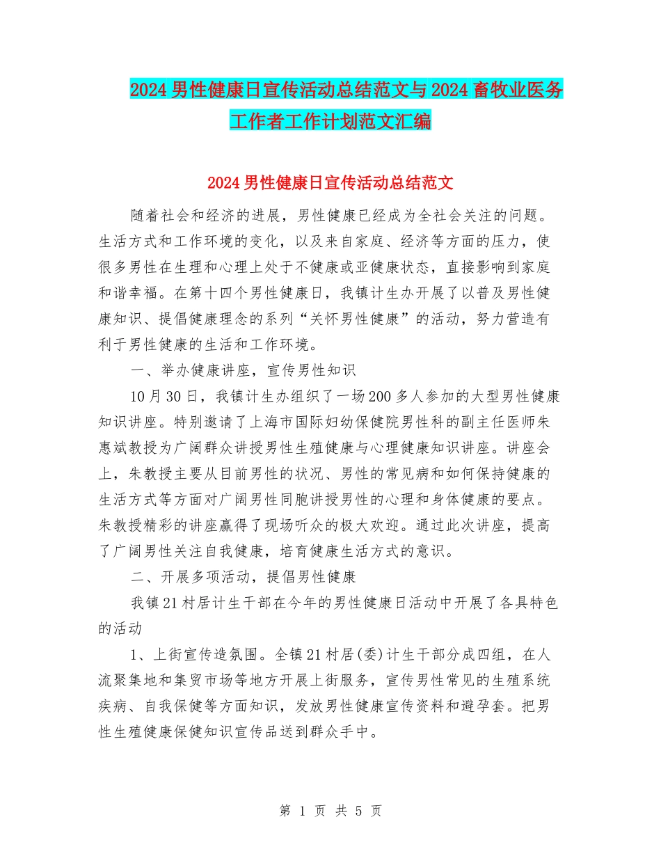 2024男性健康日宣传活动总结范文与2024畜牧业医务工作者工作计划范文汇编_第1页